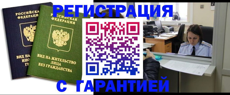 временная регистрация недорого в Дзержинском